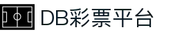 DB彩票平台 - 中国官方登录入口